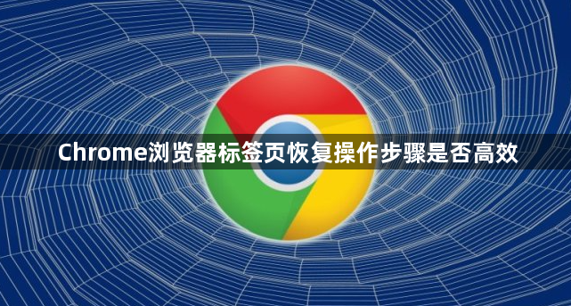 Chrome浏览器标签页恢复操作步骤是否高效1