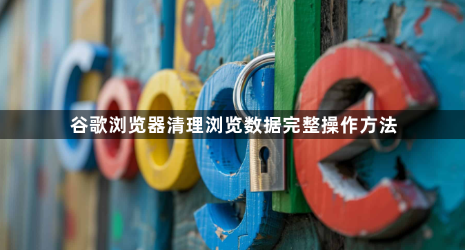 谷歌浏览器清理浏览数据完整操作方法1