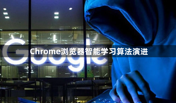 Chrome浏览器智能学习算法演进1