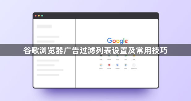 谷歌浏览器广告过滤列表设置及常用技巧1