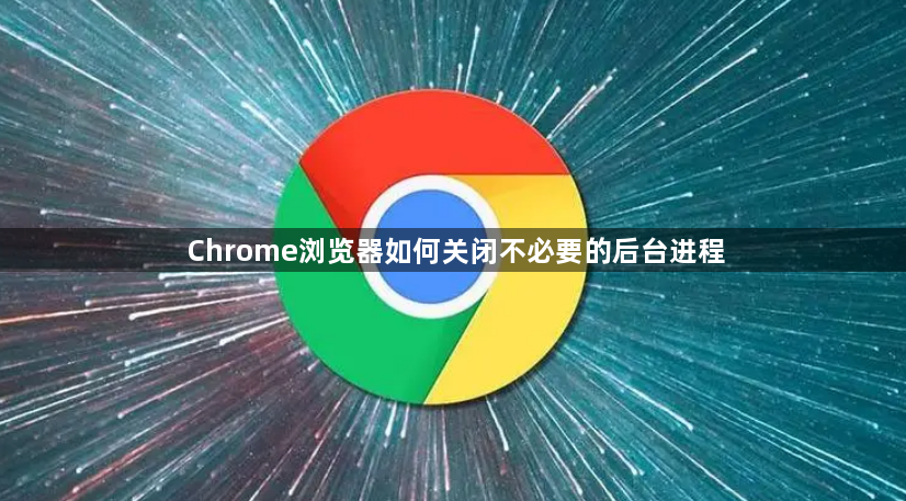 Chrome浏览器如何关闭不必要的后台进程1