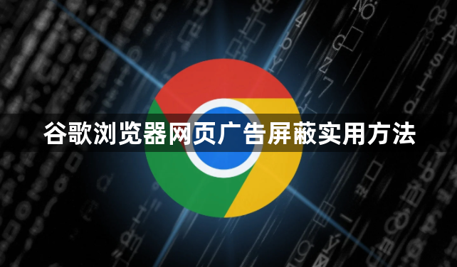 谷歌浏览器网页广告屏蔽实用方法1