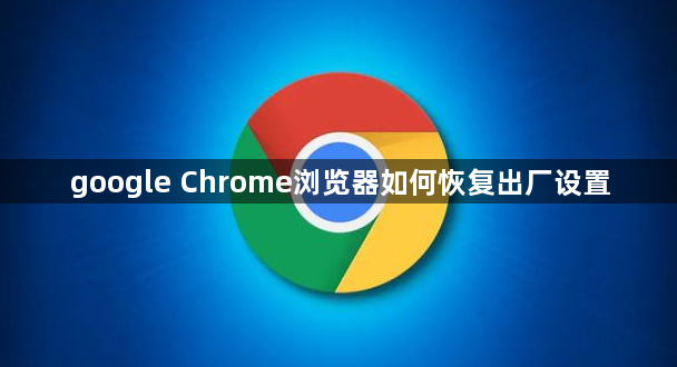 google Chrome浏览器如何恢复出厂设置1