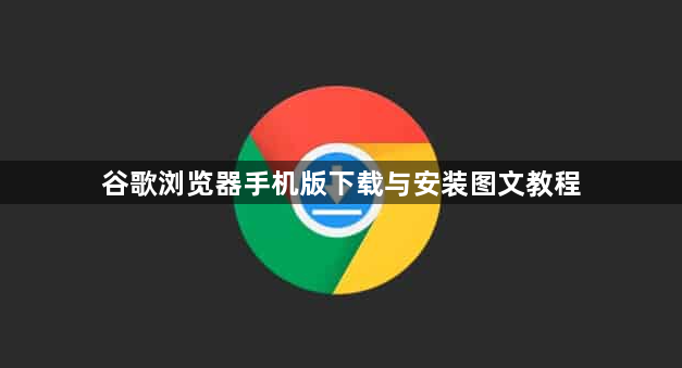 谷歌浏览器手机版下载与安装图文教程1
