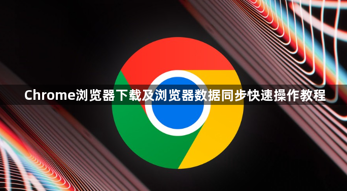 Chrome浏览器下载及浏览器数据同步快速操作教程1