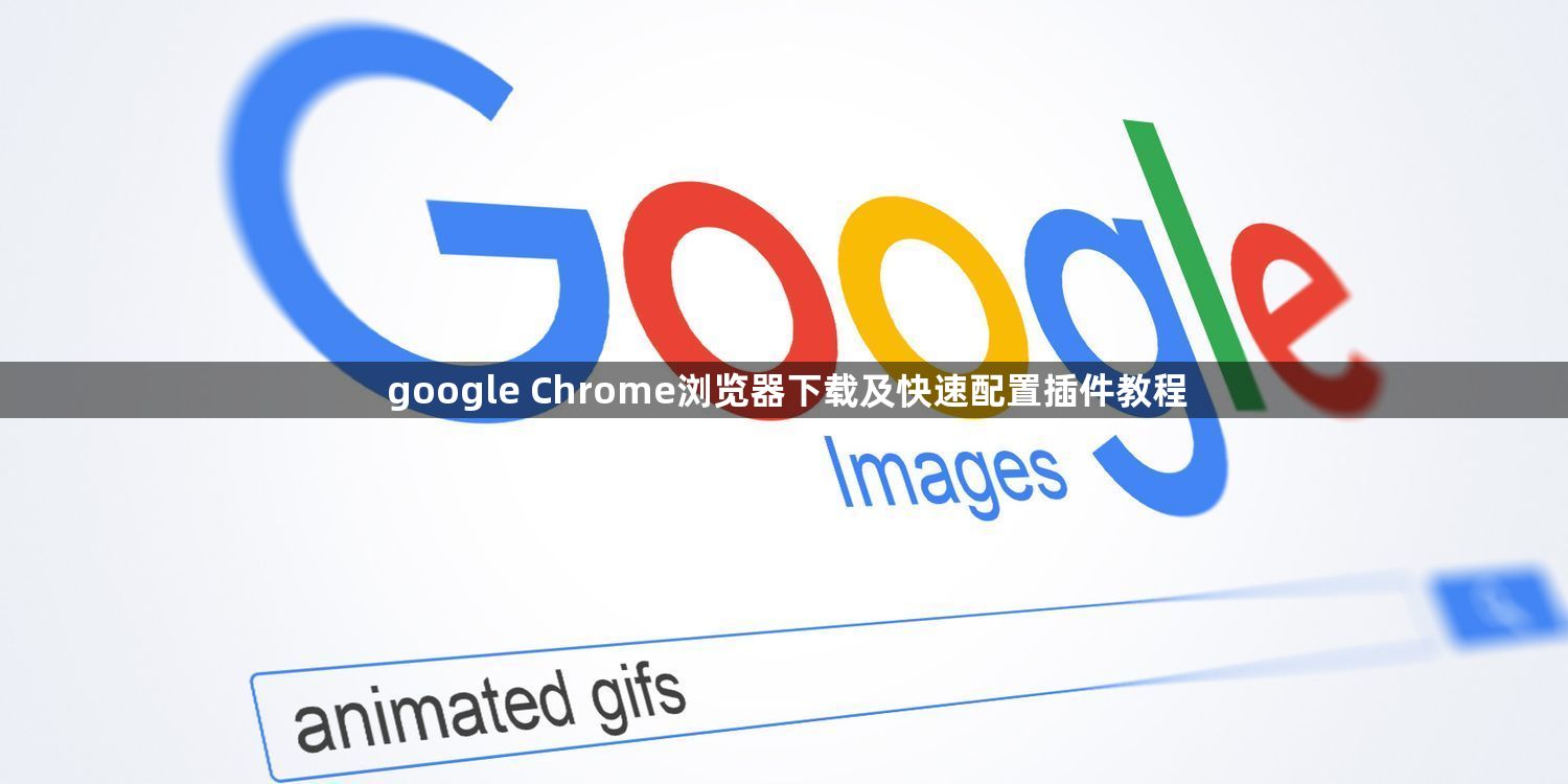 google Chrome浏览器下载及快速配置插件教程1