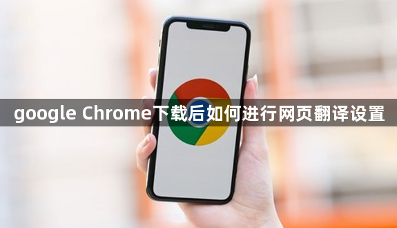 google Chrome下载后如何进行网页翻译设置1