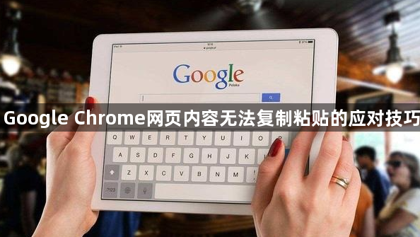 Google Chrome网页内容无法复制粘贴的应对技巧1
