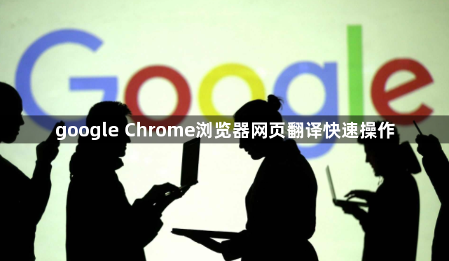 google Chrome浏览器网页翻译快速操作1