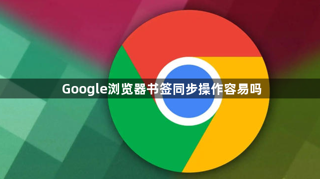 Google浏览器书签同步操作容易吗1