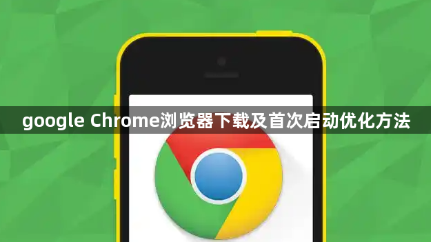 google Chrome浏览器下载及首次启动优化方法1