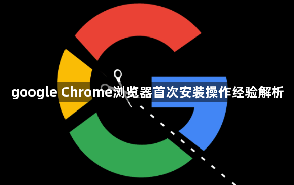 google Chrome浏览器首次安装操作经验解析1