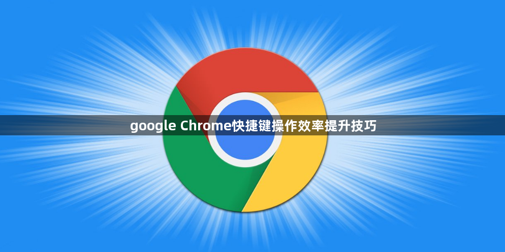google Chrome快捷键操作效率提升技巧1