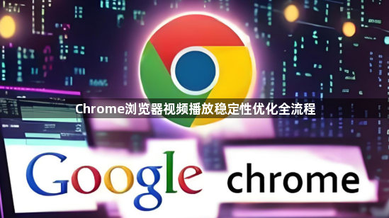 Chrome浏览器视频播放稳定性优化全流程1