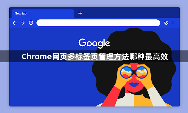 Chrome网页多标签页管理方法哪种最高效1