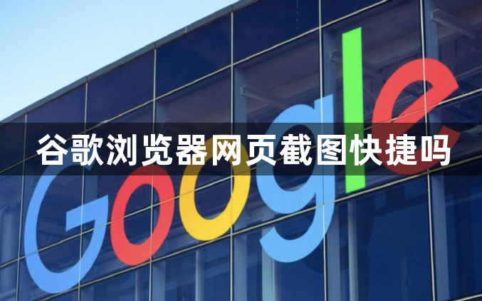 谷歌浏览器网页截图快捷吗1