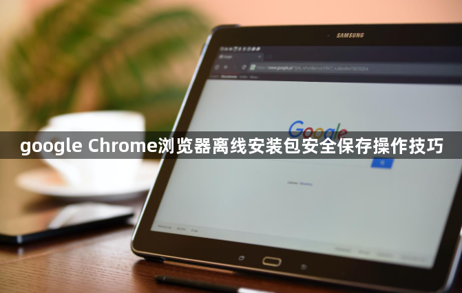 google Chrome浏览器离线安装包安全保存操作技巧1