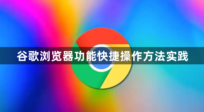 谷歌浏览器功能快捷操作方法实践1