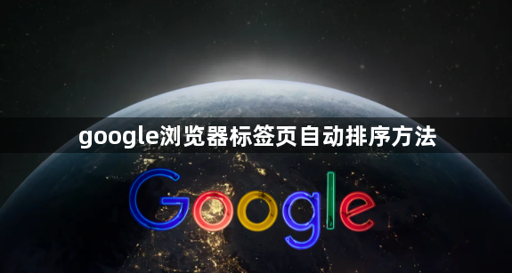 google浏览器标签页自动排序方法1
