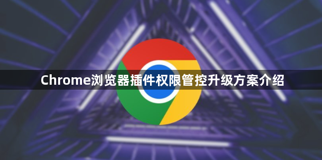 Chrome浏览器插件权限管控升级方案介绍1