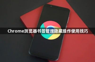 Chrome浏览器书签管理隐藏操作使用技巧1