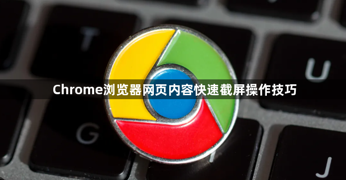 Chrome浏览器网页内容快速截屏操作技巧1