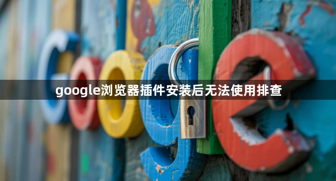 google浏览器插件安装后无法使用排查1
