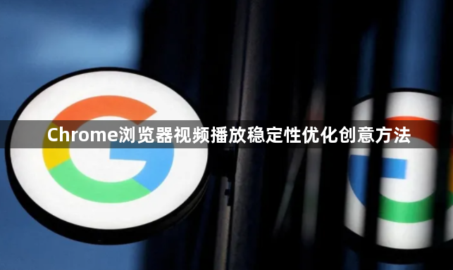 Chrome浏览器视频播放稳定性优化创意方法1