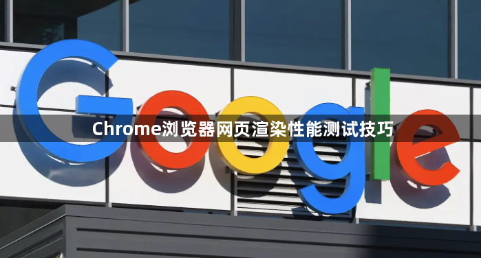 Chrome浏览器网页渲染性能测试技巧1