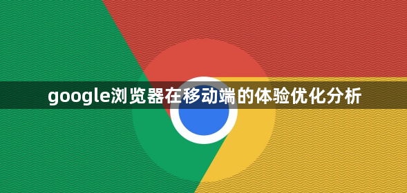 google浏览器在移动端的体验优化分析1