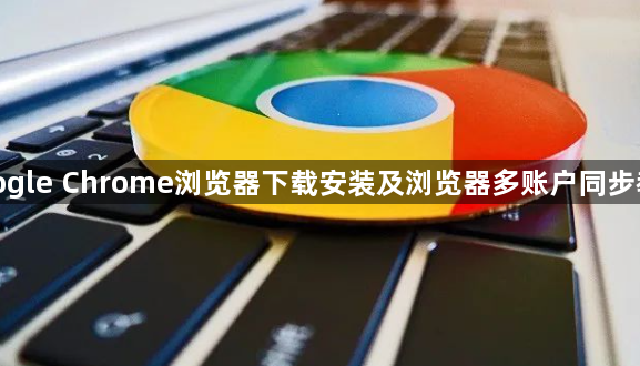google Chrome浏览器下载安装及浏览器多账户同步教程1