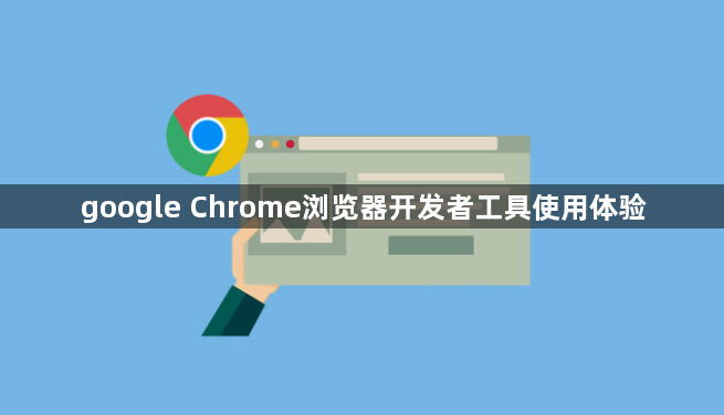 google Chrome浏览器开发者工具使用体验1