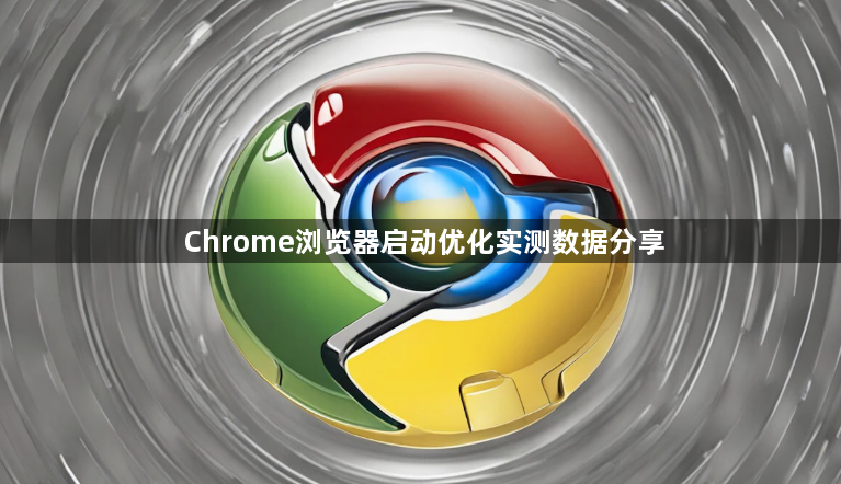 Chrome浏览器启动优化实测数据分享1