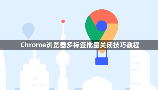 Chrome浏览器多标签批量关闭技巧教程1