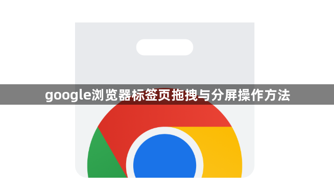 google浏览器标签页拖拽与分屏操作方法1