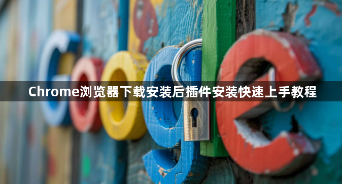 Chrome浏览器下载安装后插件安装快速上手教程1