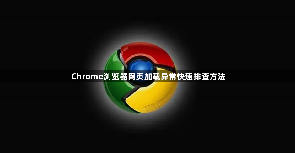 Chrome浏览器网页加载异常快速排查方法1