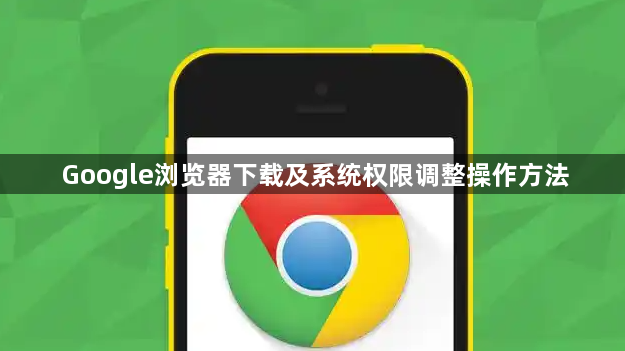 Google浏览器下载及系统权限调整操作方法1