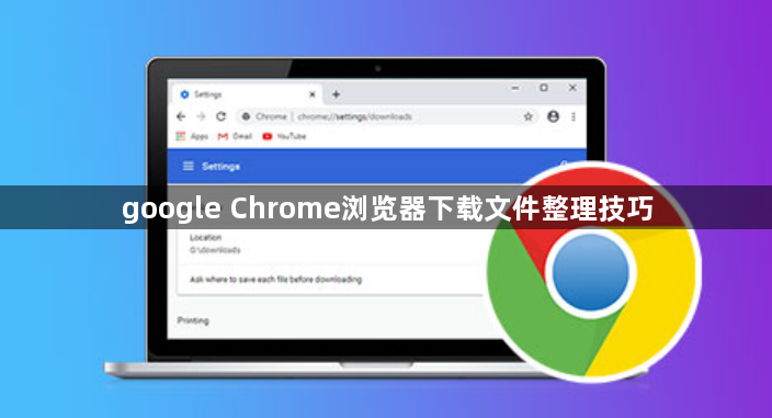 google Chrome浏览器下载文件整理技巧1