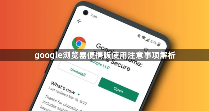 google浏览器便携版使用注意事项解析1