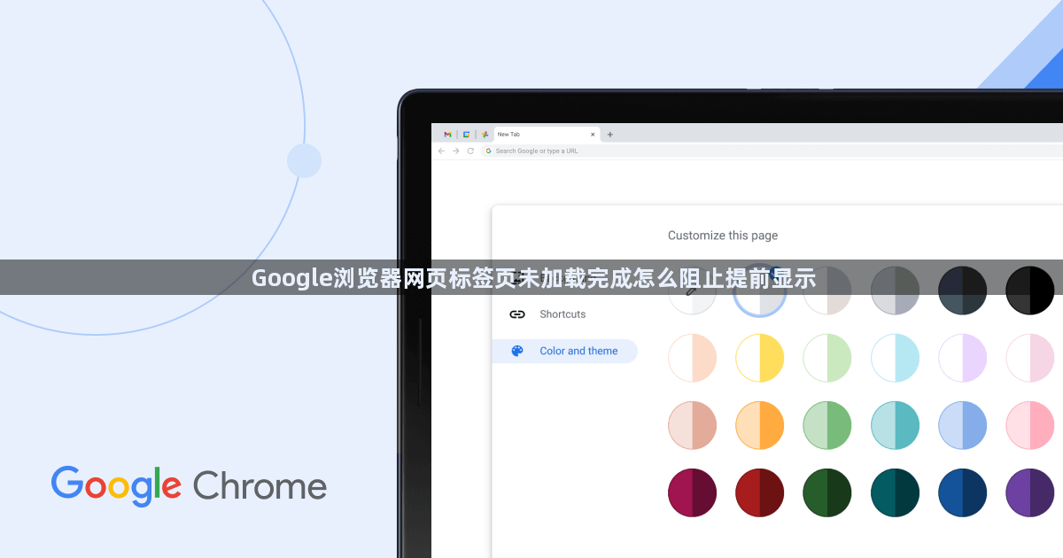 Google浏览器网页标签页未加载完成怎么阻止提前显示1