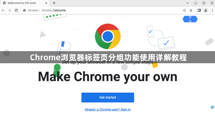 Chrome浏览器标签页分组功能使用详解教程1