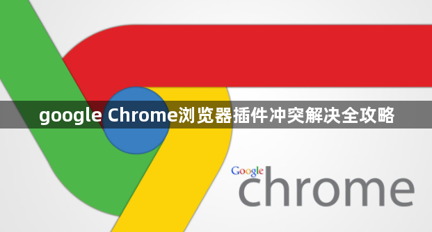 google Chrome浏览器插件冲突解决全攻略1