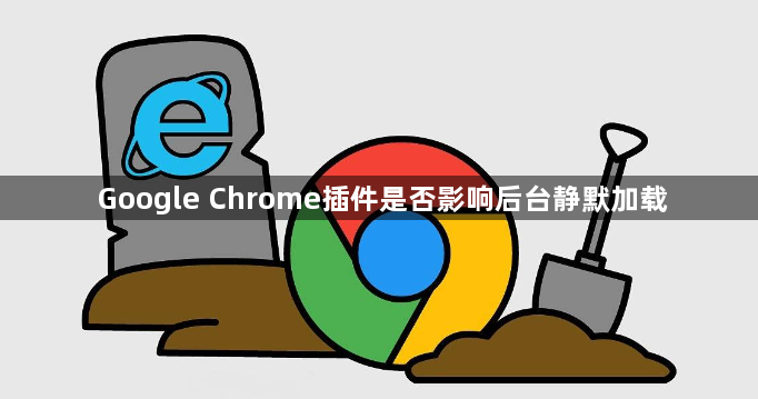 Google Chrome插件是否影响后台静默加载1