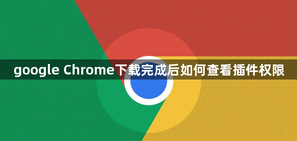 google Chrome下载完成后如何查看插件权限1
