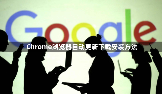 Chrome浏览器自动更新下载安装方法1
