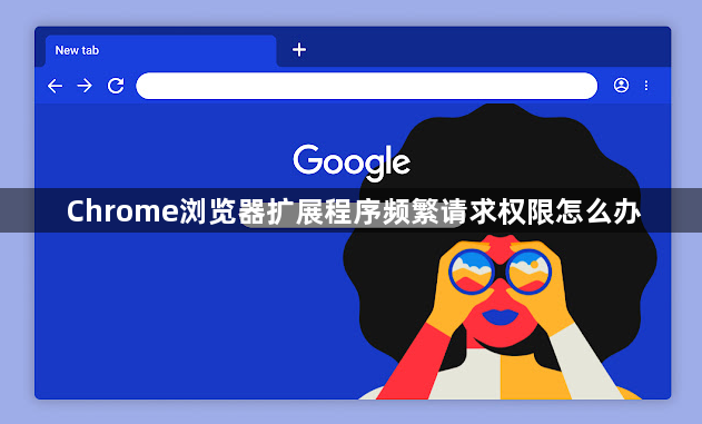 Chrome浏览器扩展程序频繁请求权限怎么办1
