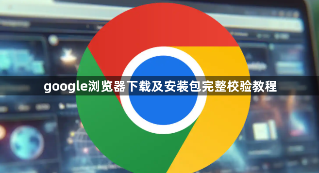 google浏览器下载及安装包完整校验教程1
