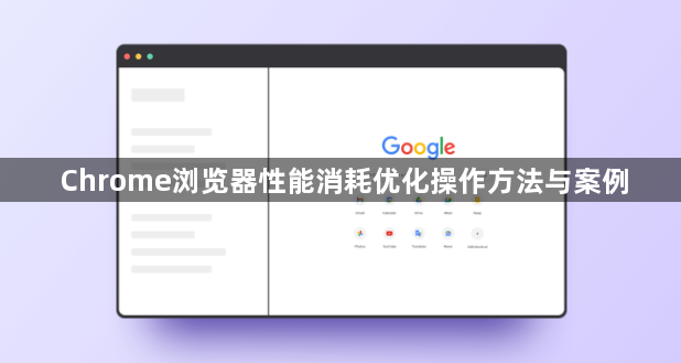 Chrome浏览器性能消耗优化操作方法与案例1