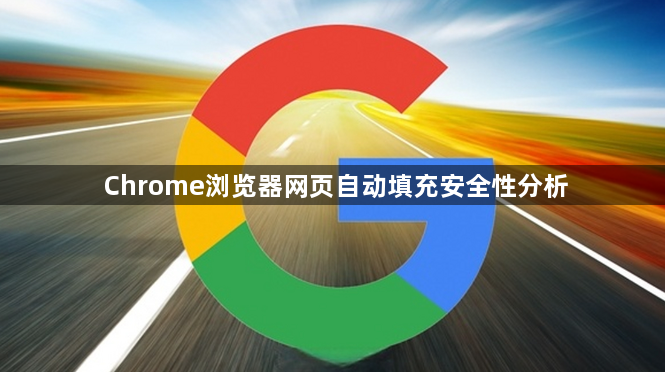 Chrome浏览器网页自动填充安全性分析1